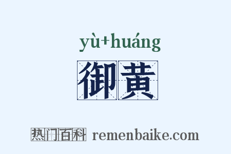 御黄是什么意思的图片